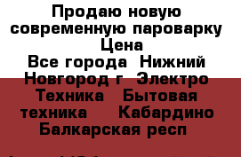 Продаю новую современную пароварку kambrook  › Цена ­ 2 000 - Все города, Нижний Новгород г. Электро-Техника » Бытовая техника   . Кабардино-Балкарская респ.